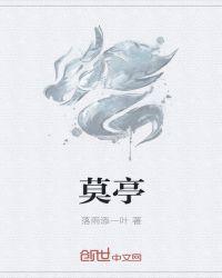 莫亭水库