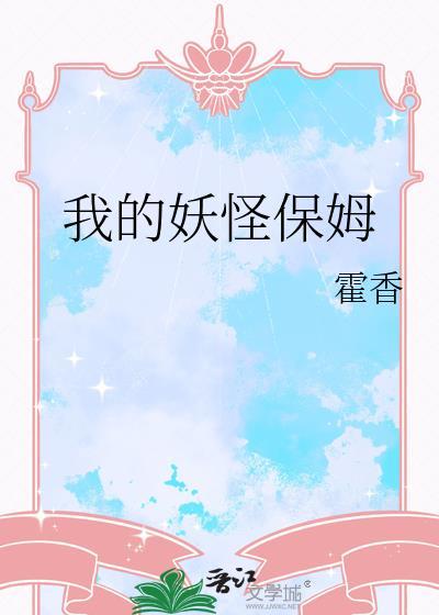 我的妖怪老婆们免费阅读