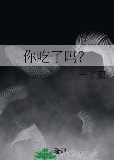 你吃了吗韩语怎么写