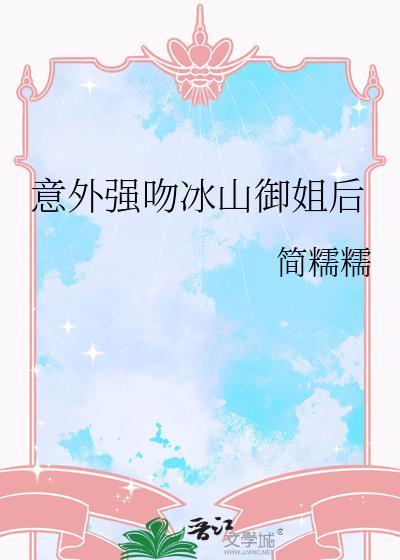 强吻冰山御姐后by简糯糯简介