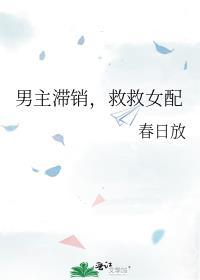 救救女配十九伏特