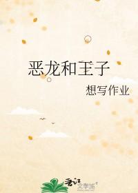 王子和恶龙的爱情故事