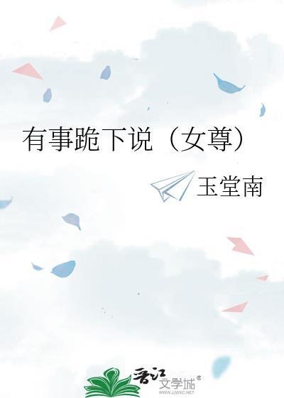 有事跪下说女尊免费阅读