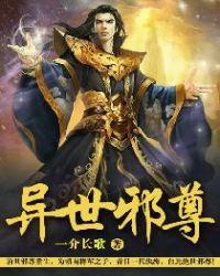 异世邪君三部曲是哪三部