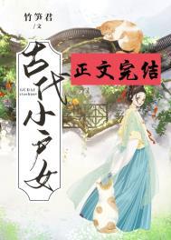 古代小户女竹笋君正版