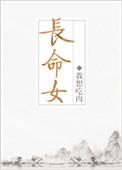 长命女简谱