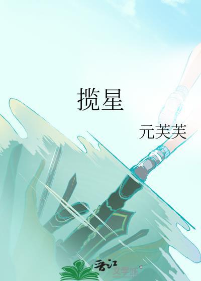 揽星衔月逐日光什么意思