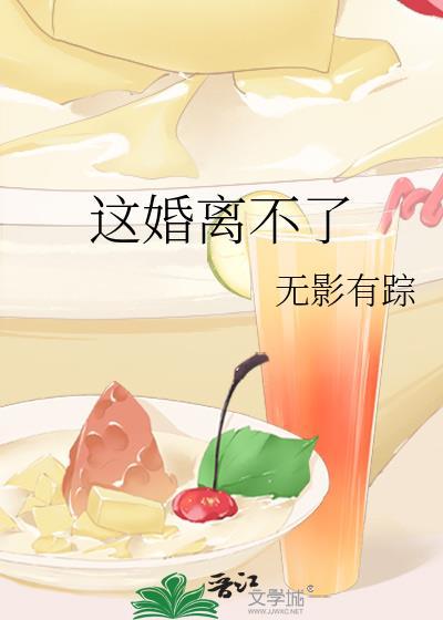 这婚离不了蒋奕行姜南免费阅读