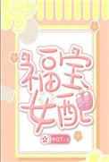 福女女配