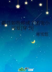 霸总成了我三