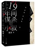 十九年间谋杀小叙吗