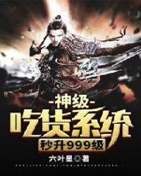 神级吃货系统秒升999级 六叶星