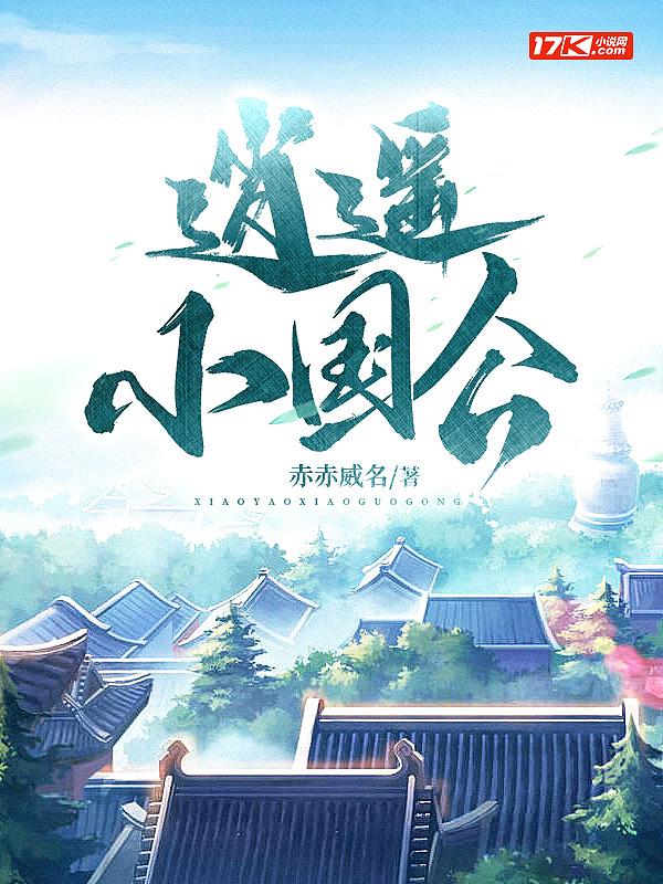 逍遥小国公TXT最新章节
