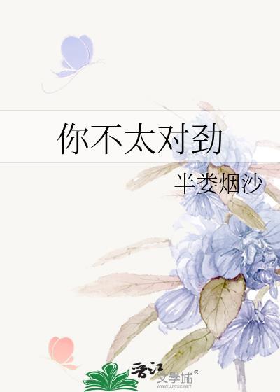 你不太对劲半娄烟沙番外