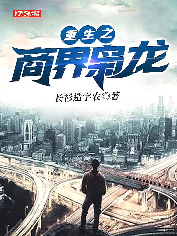 重生之商界枭龙苏锐