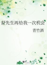 舒先生再给我一次机会腰伤
