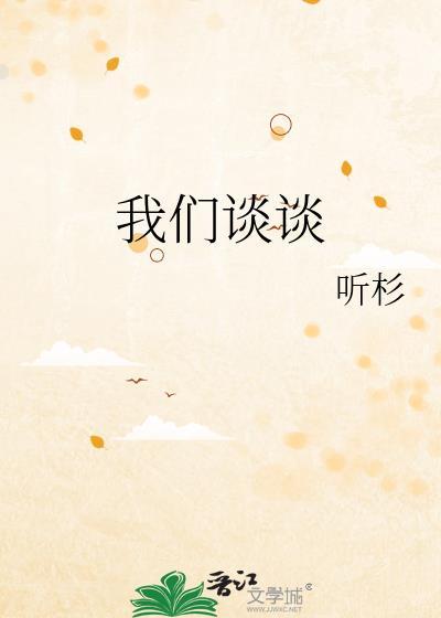 我们谈谈by听杉笔趣阁