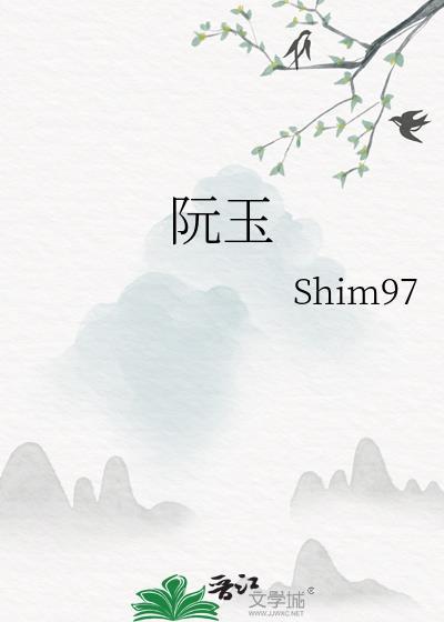 阮玉玲