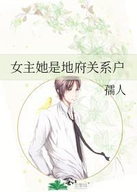 女主她是地府关系户作者孺人