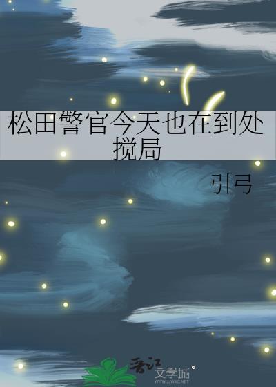松田警官出现在哪一集