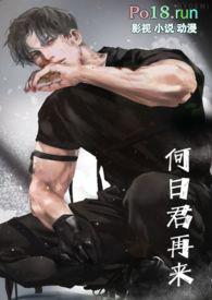 何日君再来(1v1)女同文