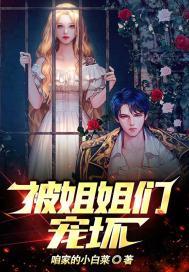 被姐姐宠