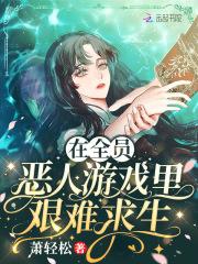 全员恶人 攻略