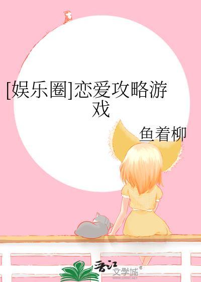 攻略恋爱游戏