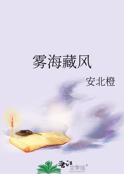 雾海藏风迟羡
