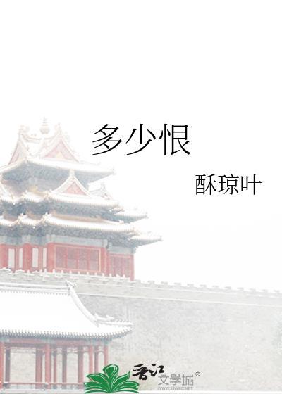 多少恨张爱玲在线阅读
