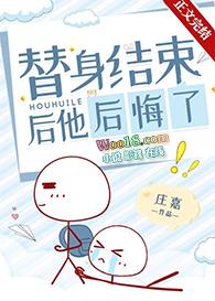替身结束后他后悔了全文免费