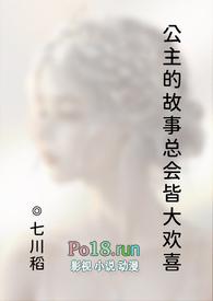 公主故事什么意思