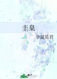 圭臬和圭皋哪个对