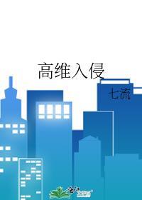 高维入侵全文阅读