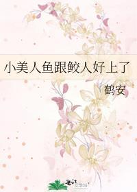 小美人鱼为了追求爱情和永远的灵魂