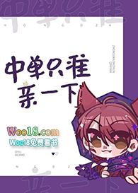 中单只准亲一口