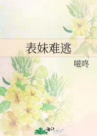 表妹难逃沈听竹
