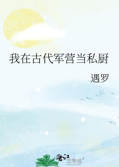 军营小食堂免费阅读笔趣阁