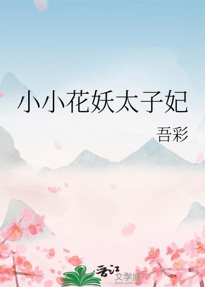 小小花妖太子妃免费观看