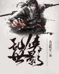 乱世y侠全文阅读