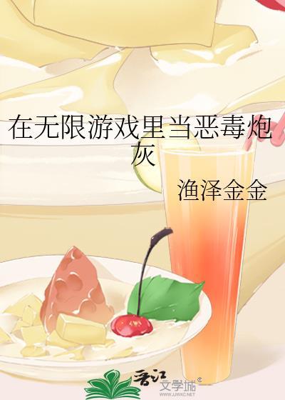 在无限游戏里当恶毒炮灰by渔泽金金