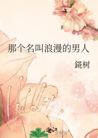 很浪漫的人