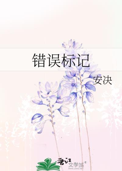 错误标记死对头之后资源