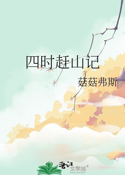 四时赶山记by菇菇弗斯免费阅读