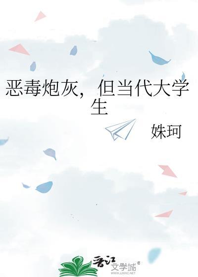 恶毒炮灰但当代大学生姝柯