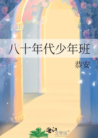 八十年代少年班林小堂