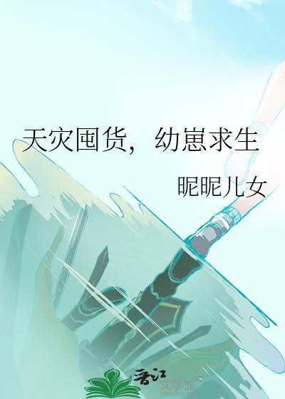 天灾囤货幼崽求生