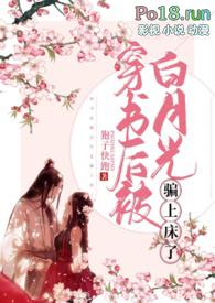 穿书后我被白月光倒追了