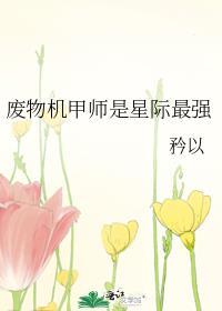 废物机甲师是星际最强 笔趣阁