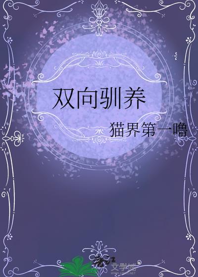 双向驯养猫界by全文阅读